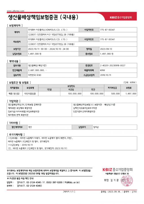 생산물배상책임(PL)보험증권_23.10.11-24.10.10.png