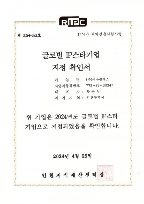 글로벌 IP스타기업 지정 확인서.jpg